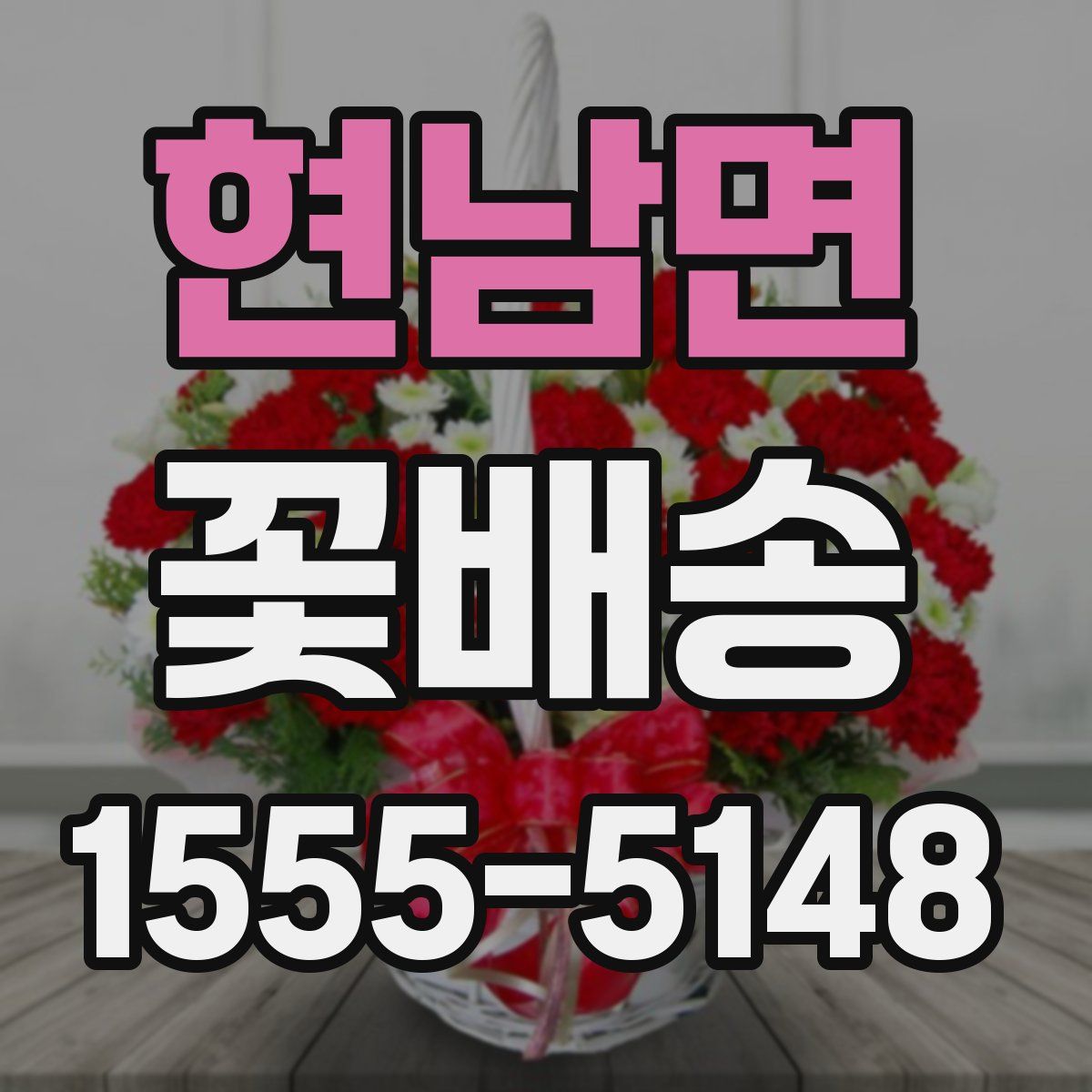현남면 꽃배송