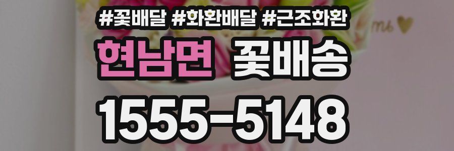 현남면 꽃배송