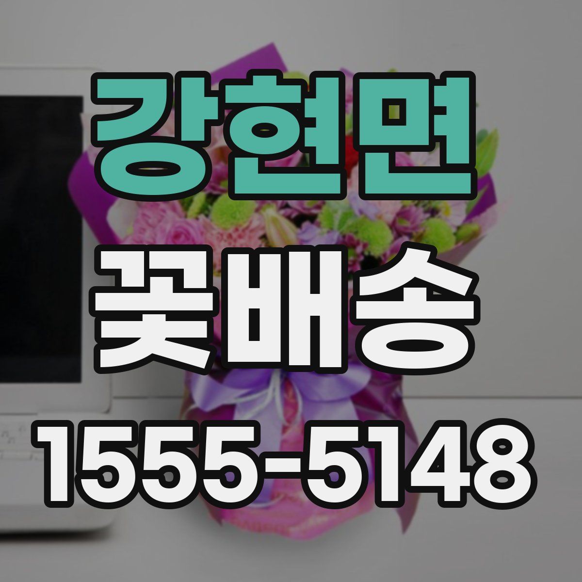 강현면 꽃배송