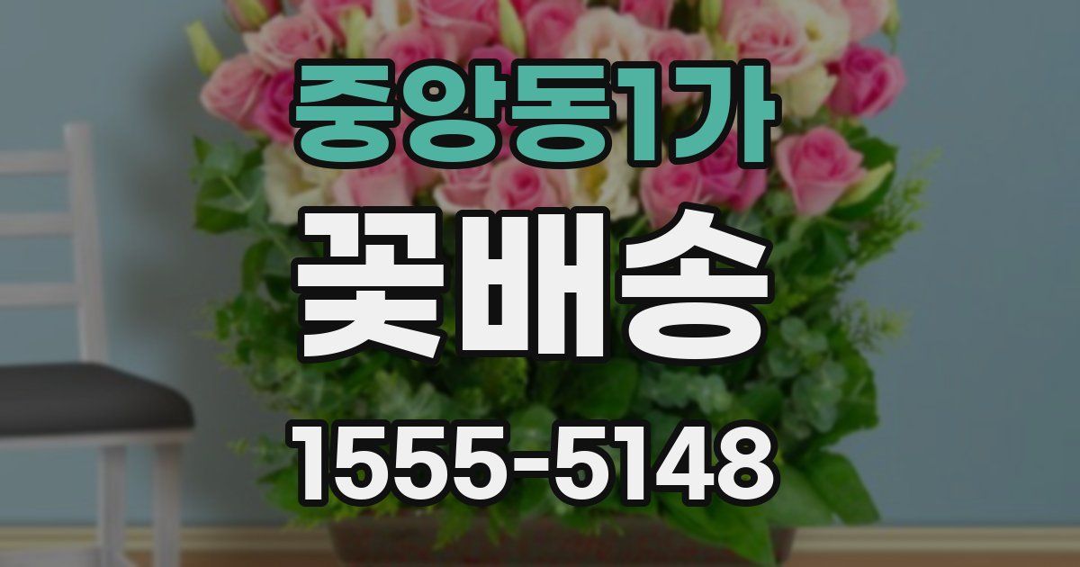 중앙동1가 꽃배송