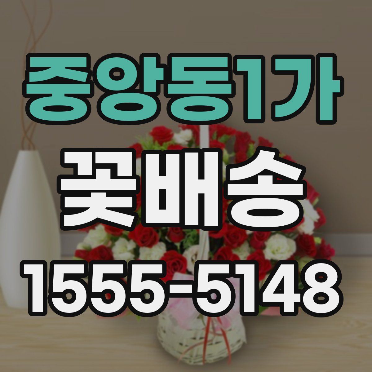 중앙동1가 꽃배송