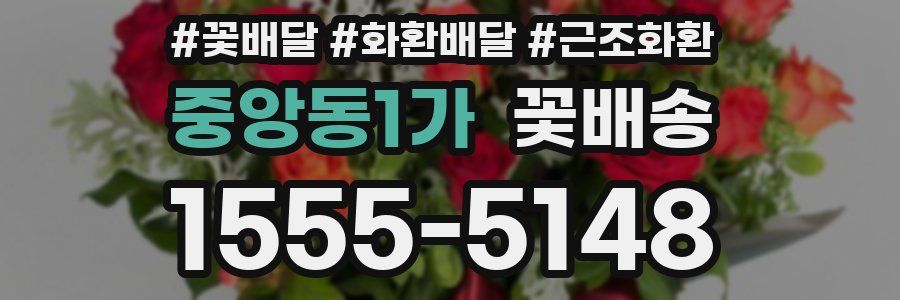 중앙동1가 꽃배송