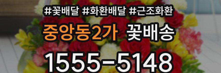 중앙동2가 꽃배송