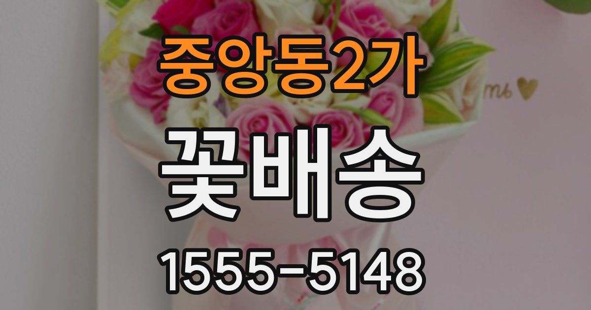 중앙동2가 꽃배송