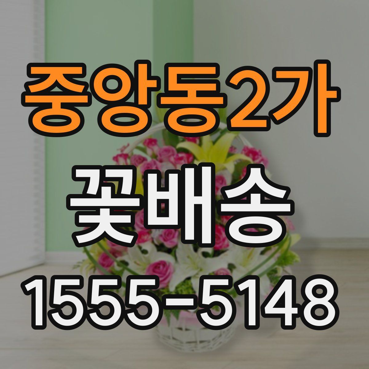 중앙동2가 꽃배송