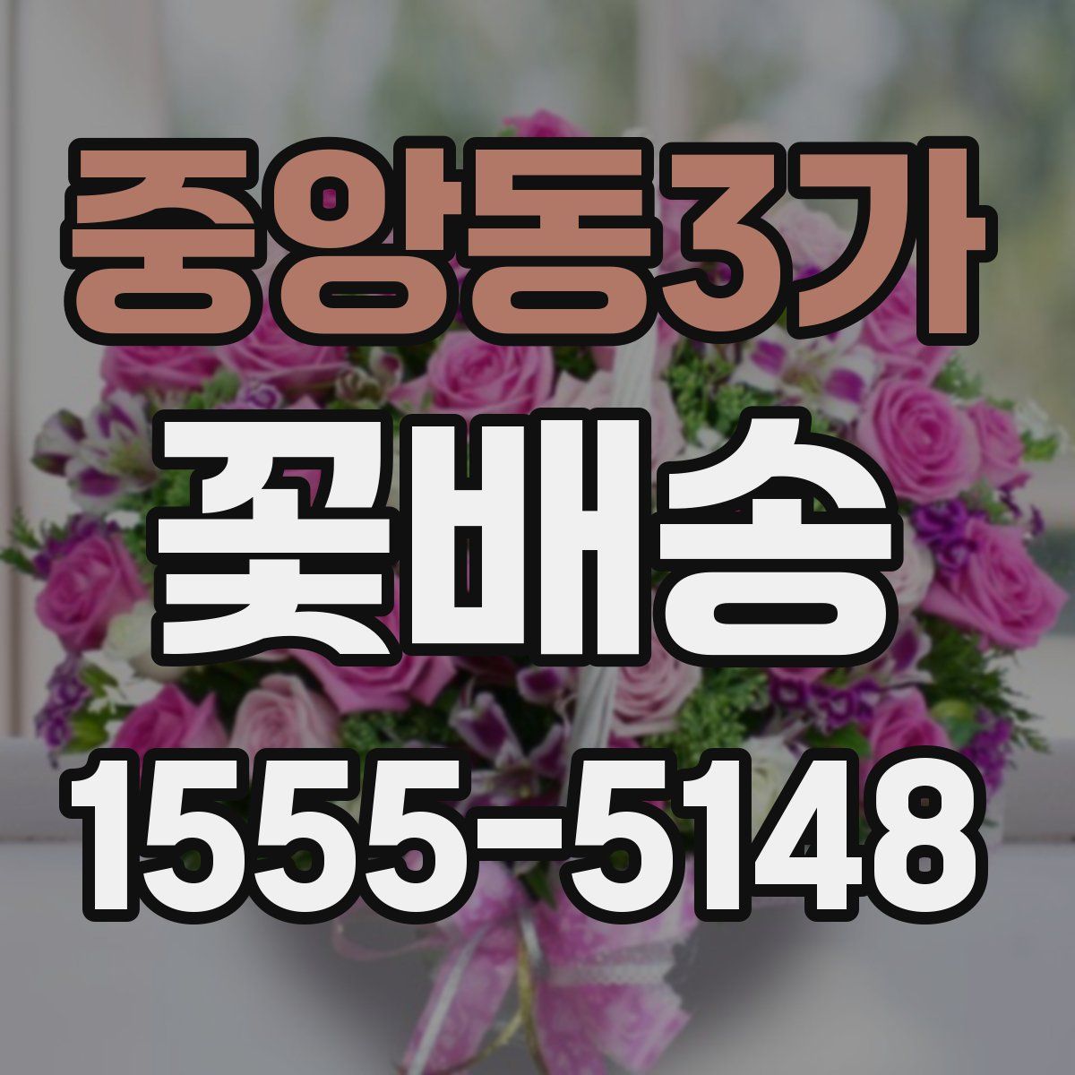 중앙동3가 꽃배송