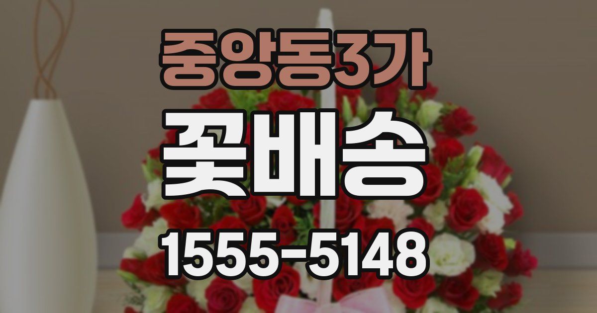중앙동3가 꽃배송