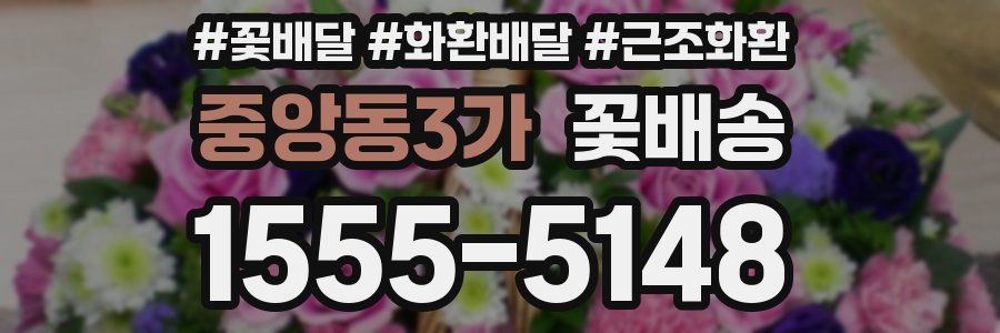 중앙동3가 꽃배송