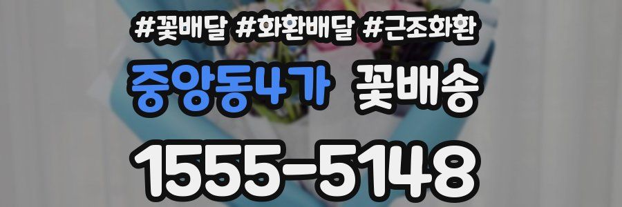 중앙동4가 꽃배송