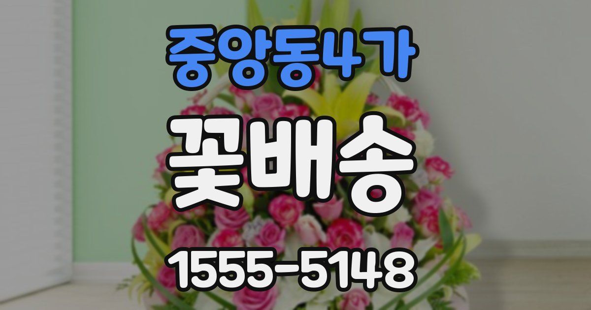 중앙동4가 꽃배송
