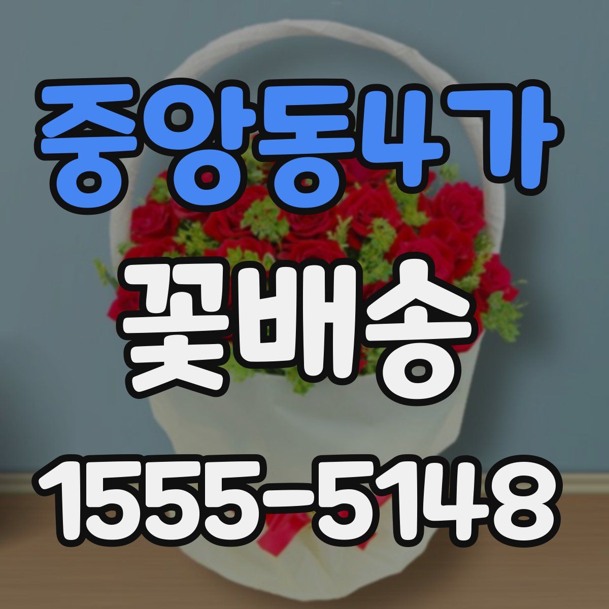 중앙동4가 꽃배송