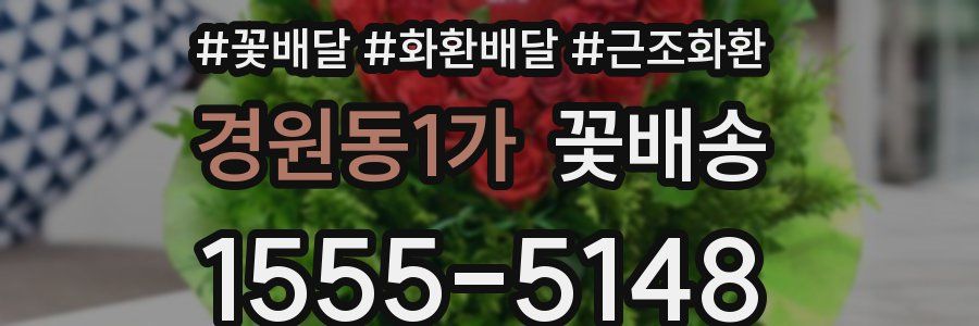 경원동1가 꽃배송
