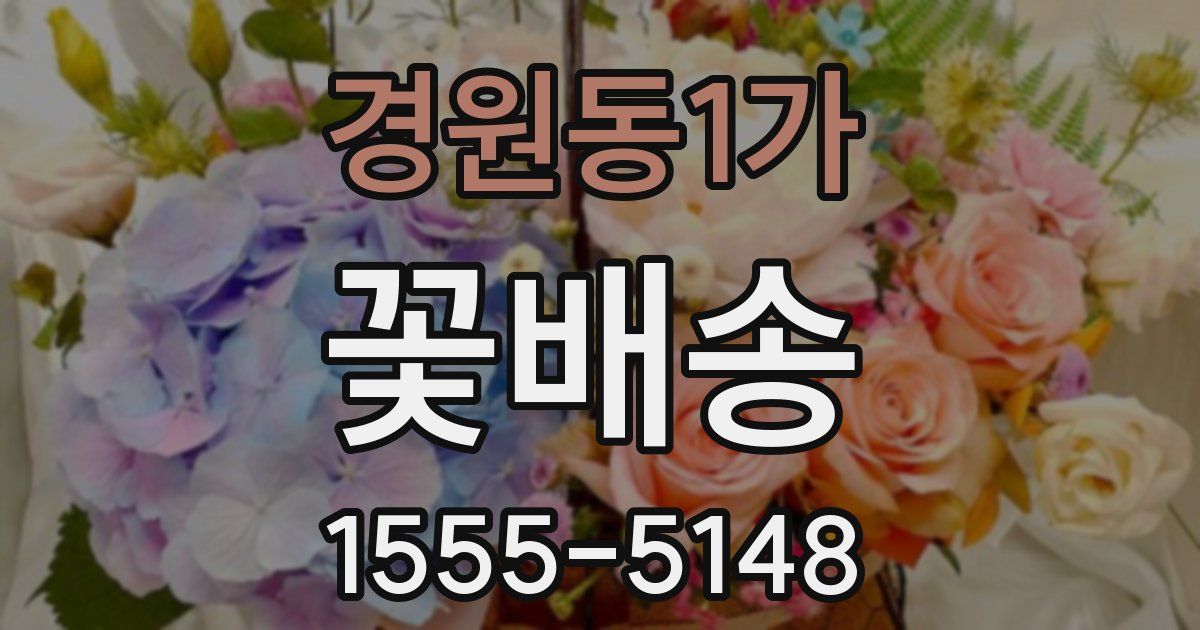 경원동1가 꽃배송