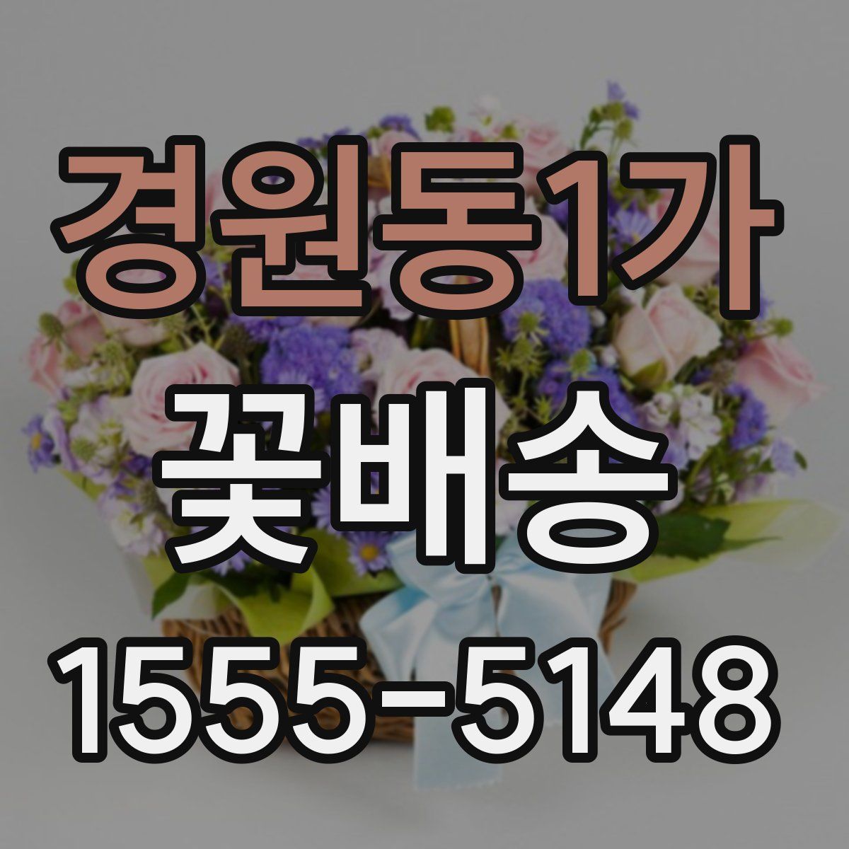 경원동1가 꽃배송