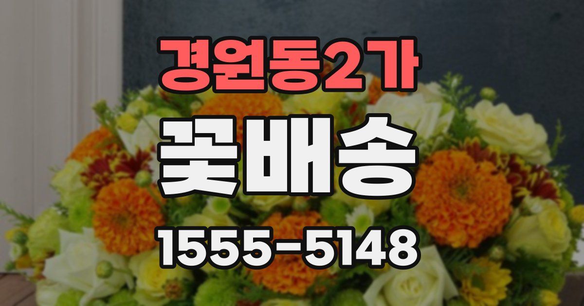 경원동2가 꽃배송