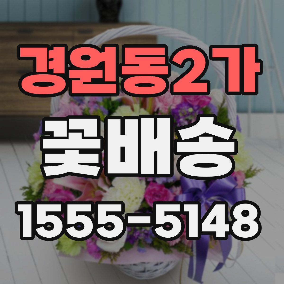 경원동2가 꽃배송