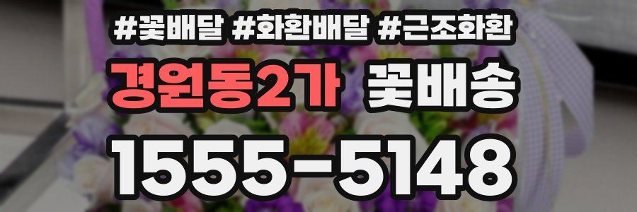 경원동2가 꽃배송
