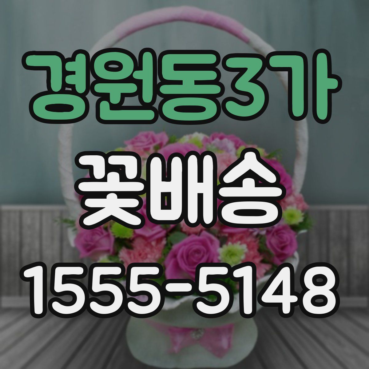 경원동3가 꽃배송