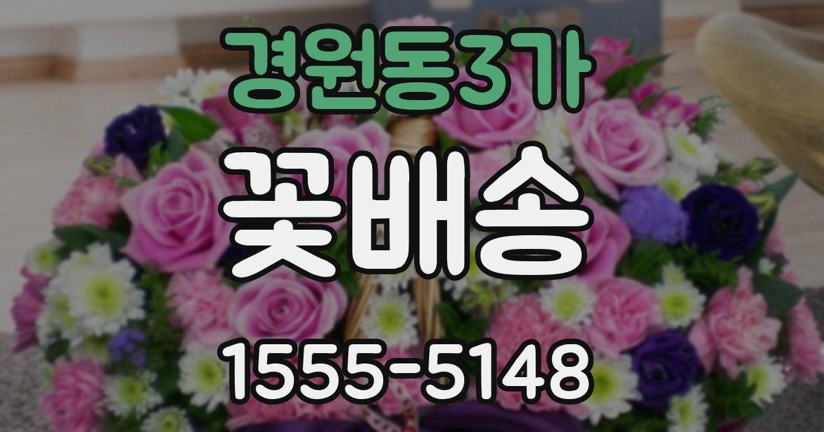 경원동3가 꽃배송