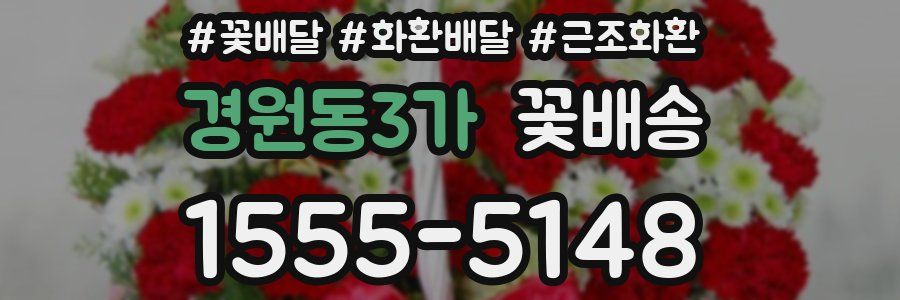 경원동3가 꽃배송