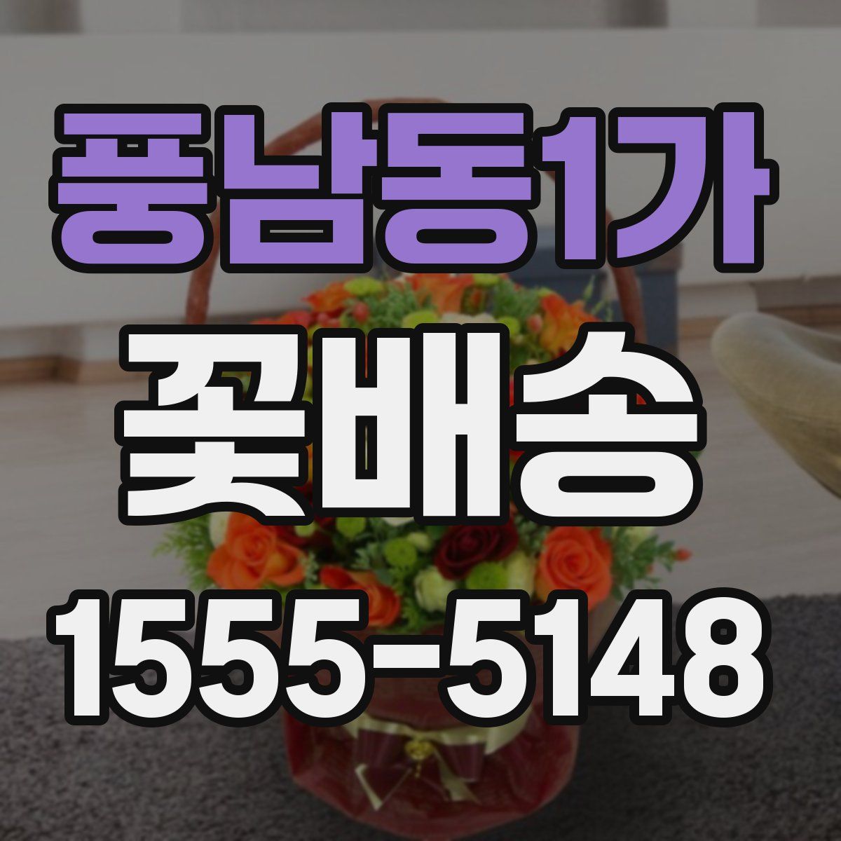 풍남동1가 꽃배송