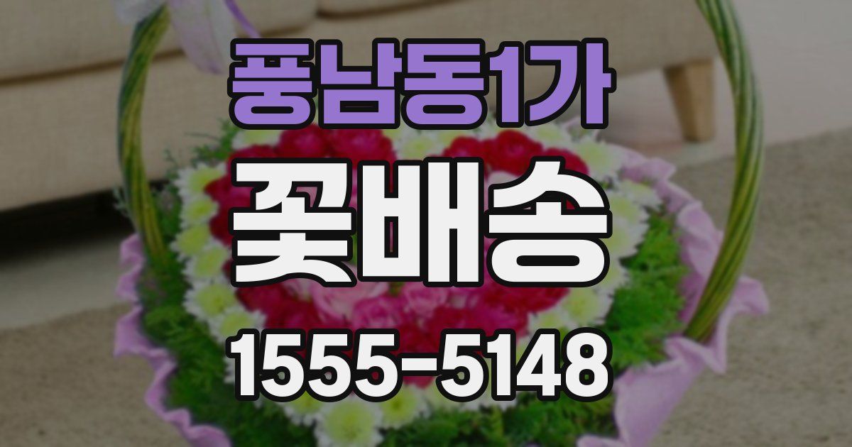풍남동1가 꽃배송