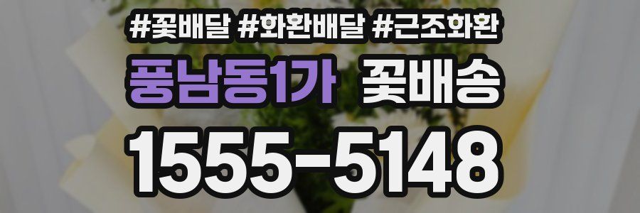 풍남동1가 꽃배송