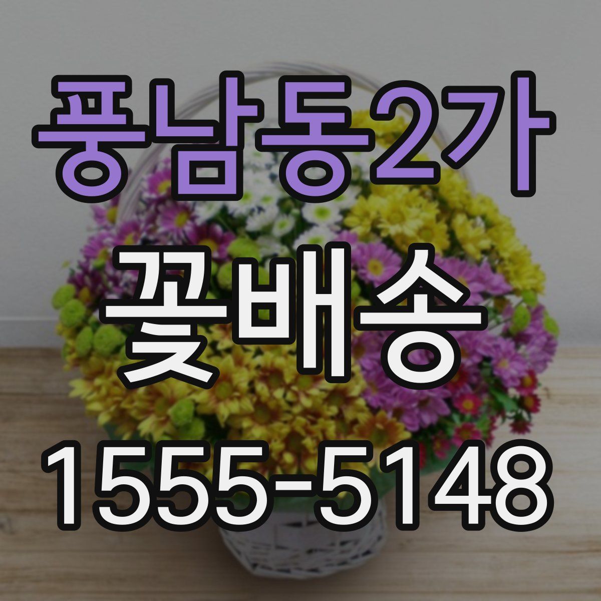 풍남동2가 꽃배송