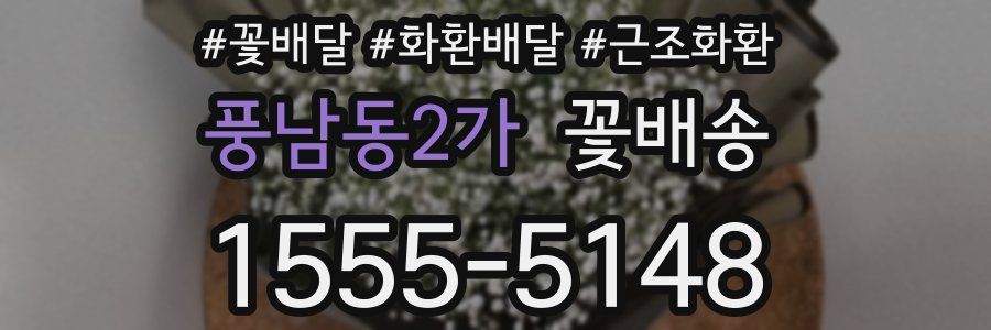 풍남동2가 꽃배송