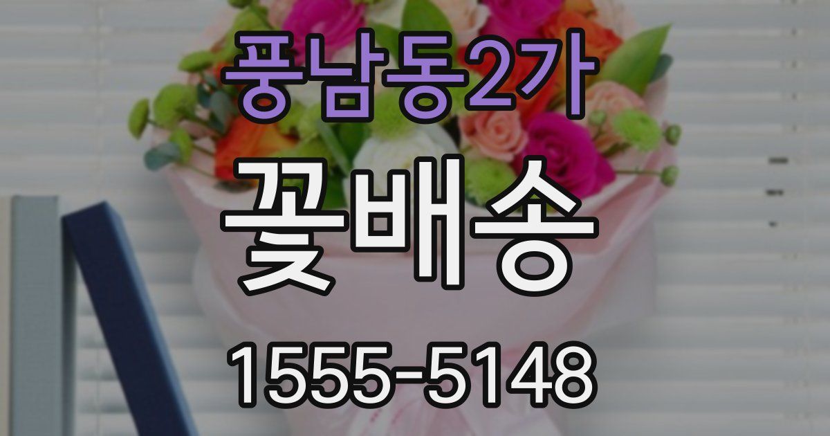 풍남동2가 꽃배송