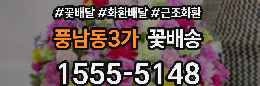 풍남동3가 꽃배송