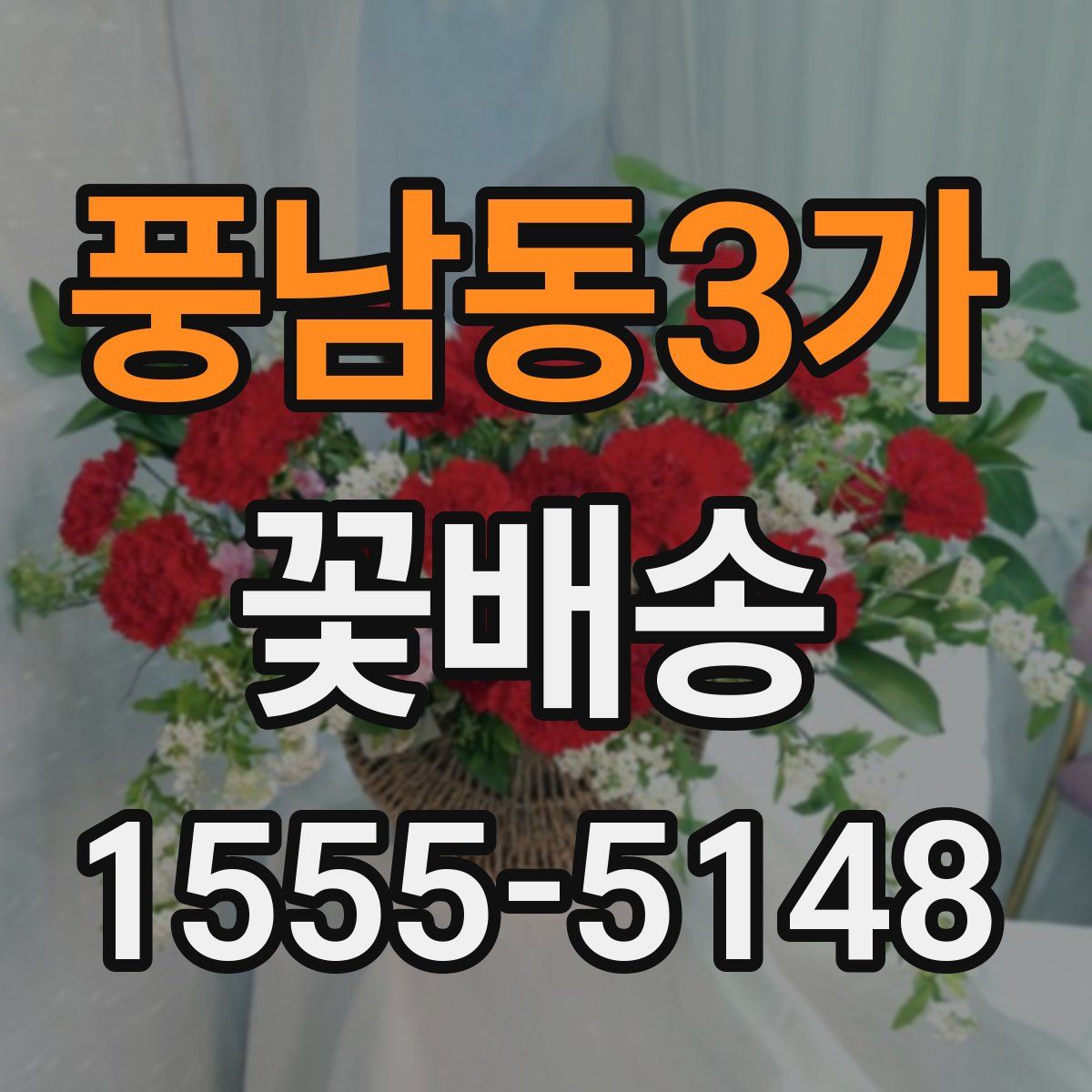 풍남동3가 꽃배송