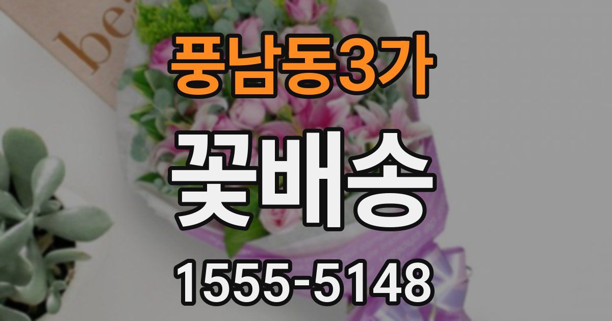 풍남동3가 꽃배송
