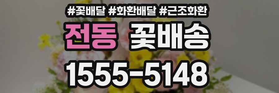 전동 꽃배송