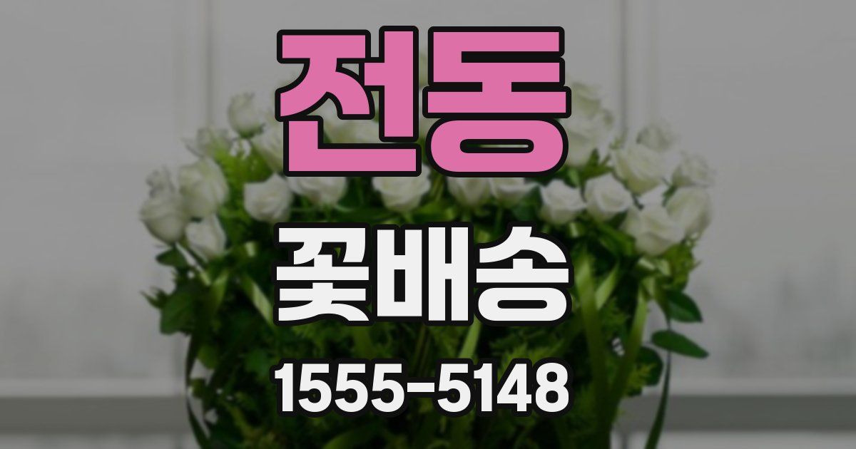 전동 꽃배송