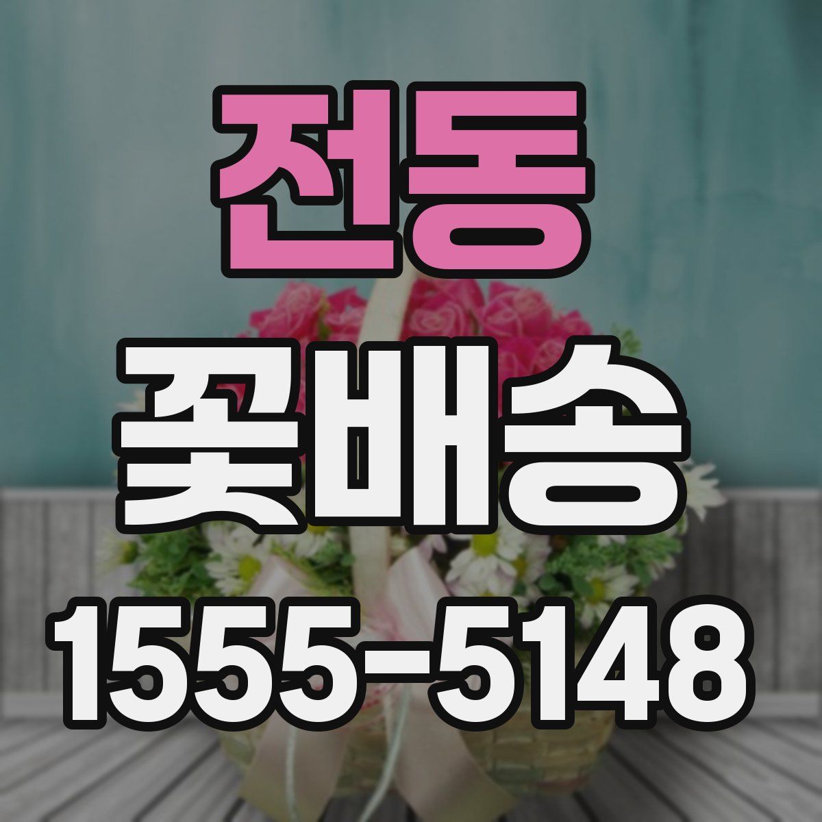 전동 꽃배송