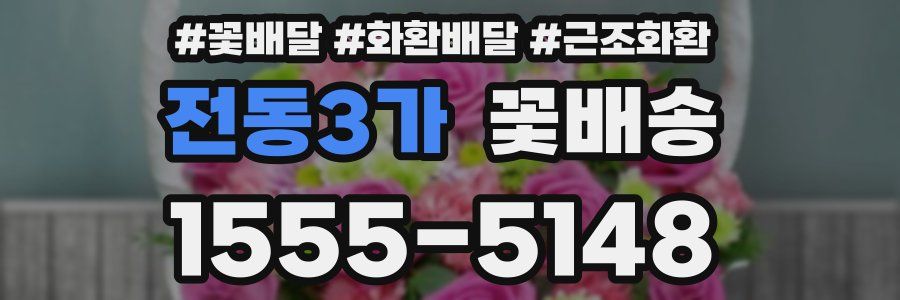 전동3가 꽃배송