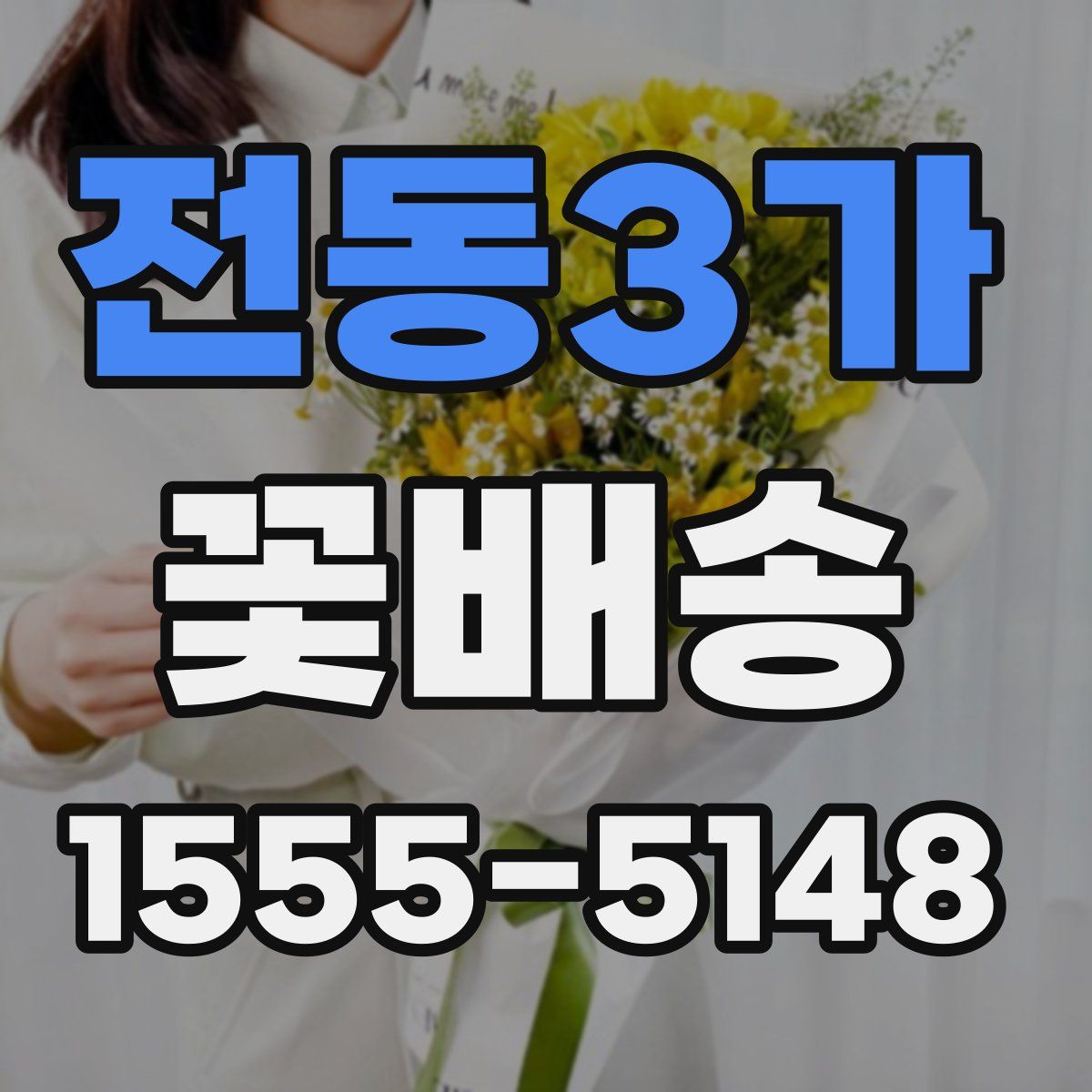 전동3가 꽃배송