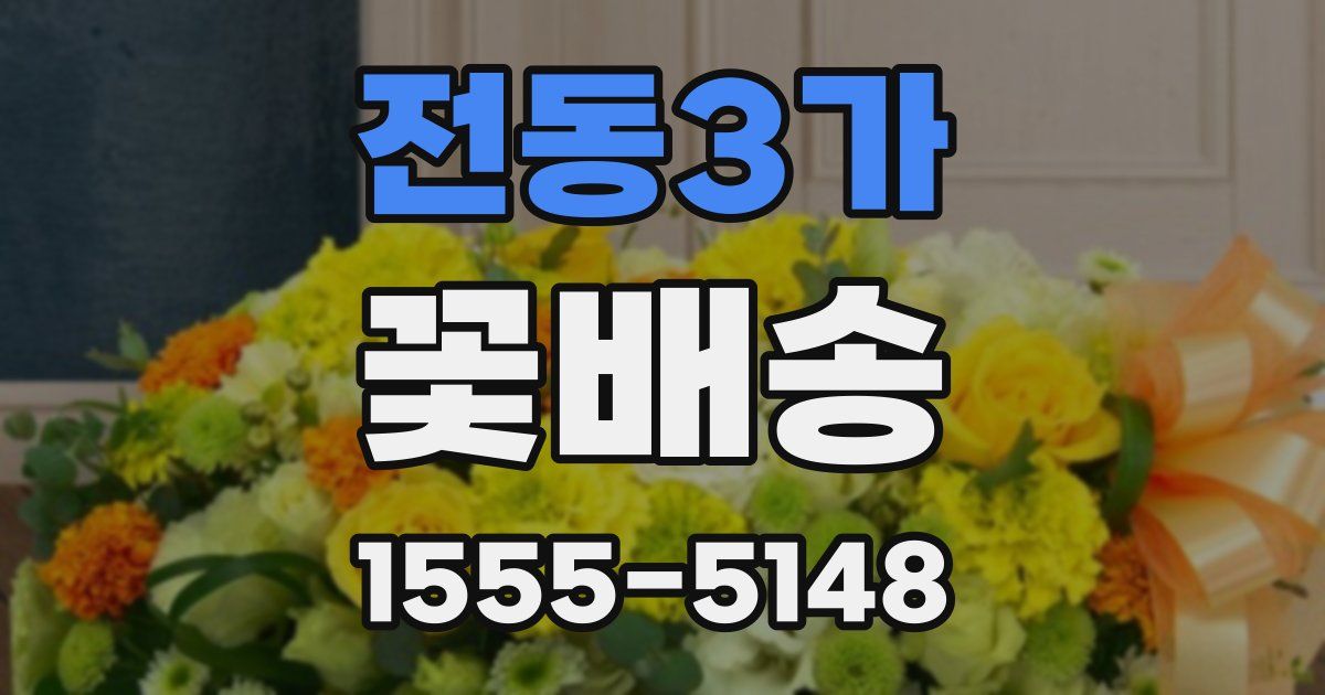 전동3가 꽃배송