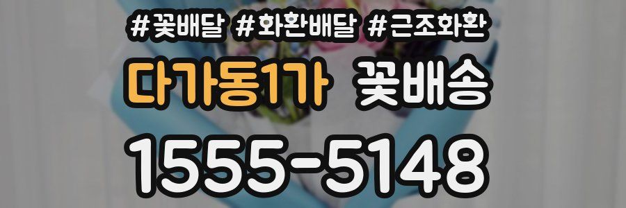 다가동1가 꽃배송