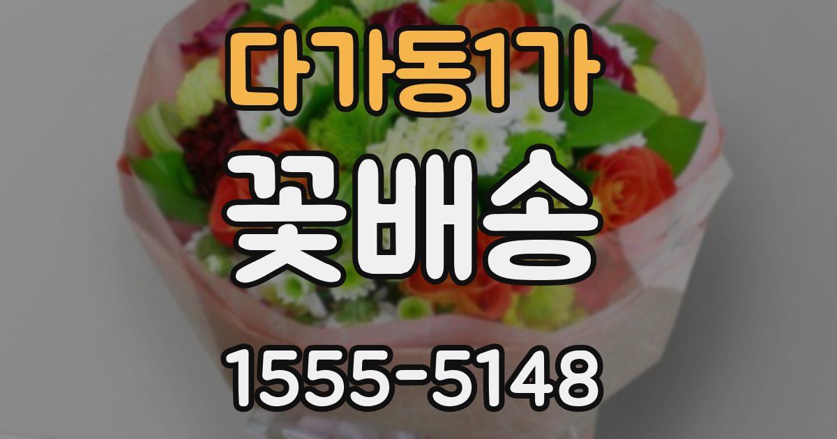 다가동1가 꽃배송