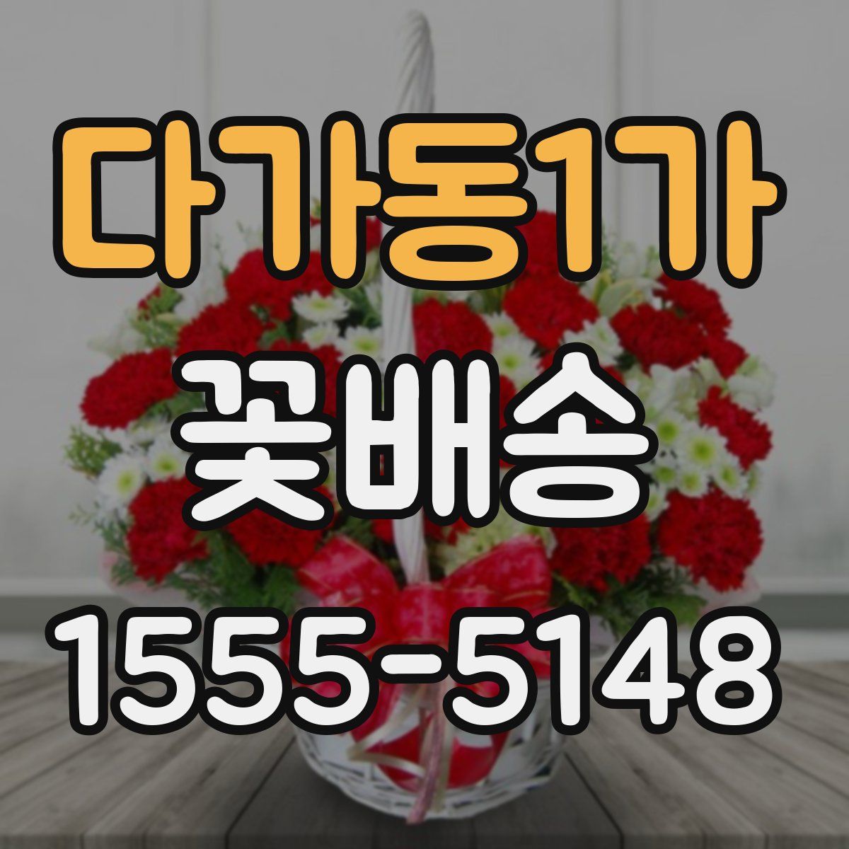 다가동1가 꽃배송