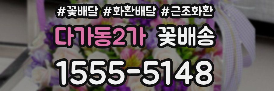 다가동2가 꽃배송