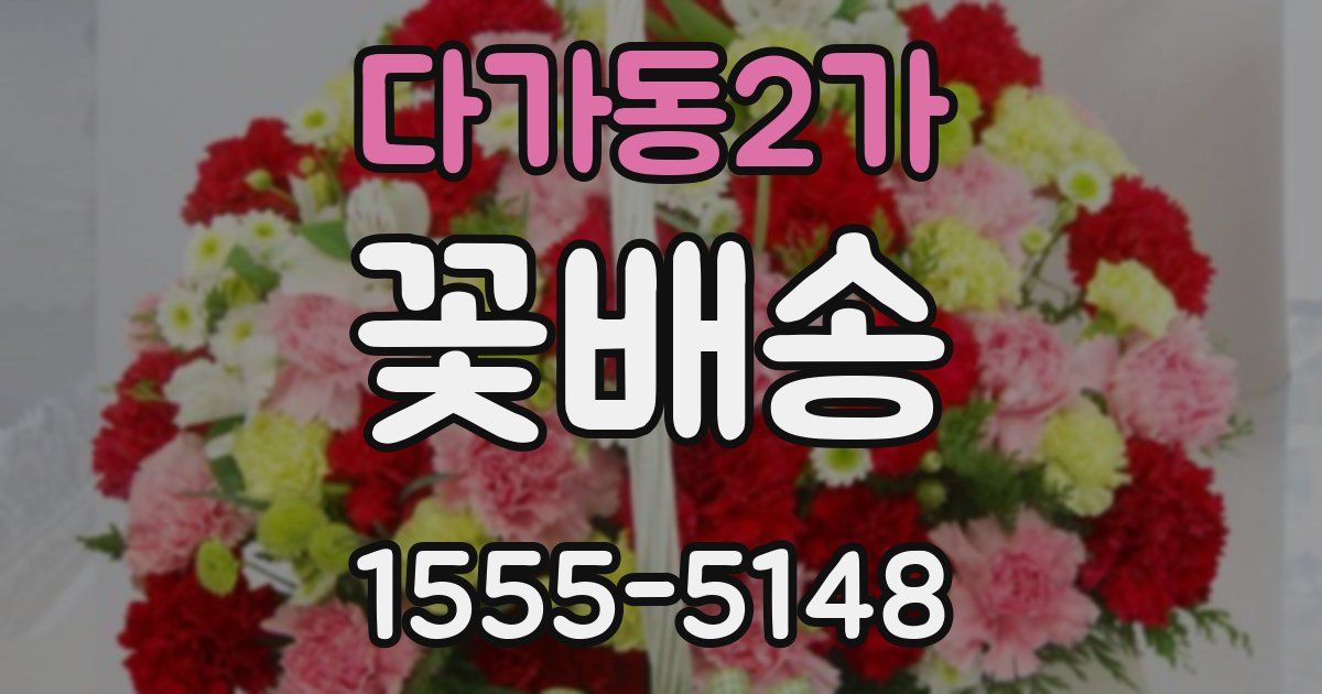 다가동2가 꽃배송