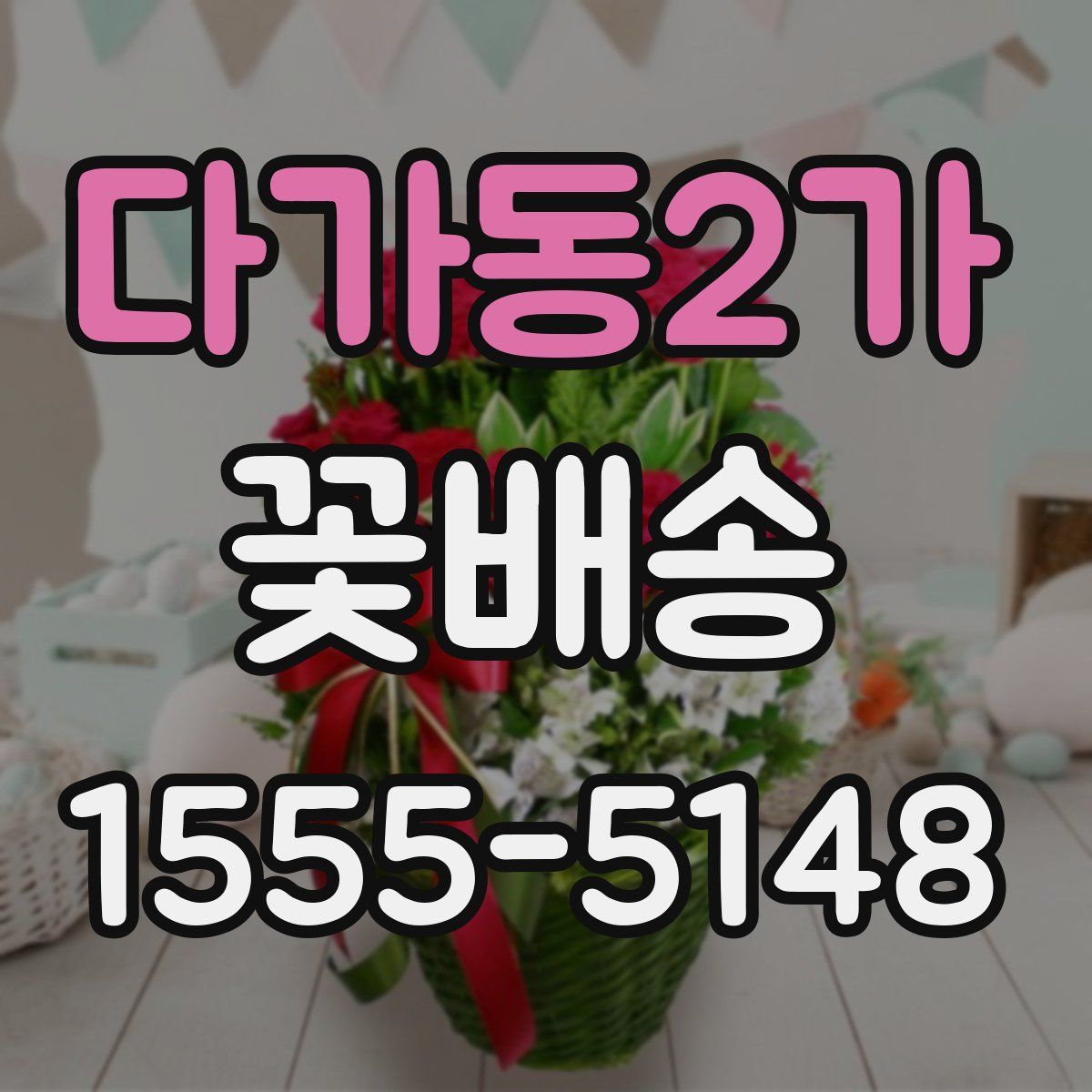 다가동2가 꽃배송