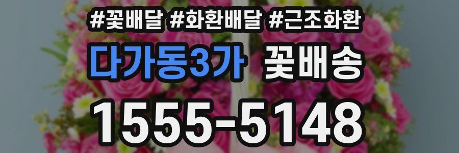 다가동3가 꽃배송