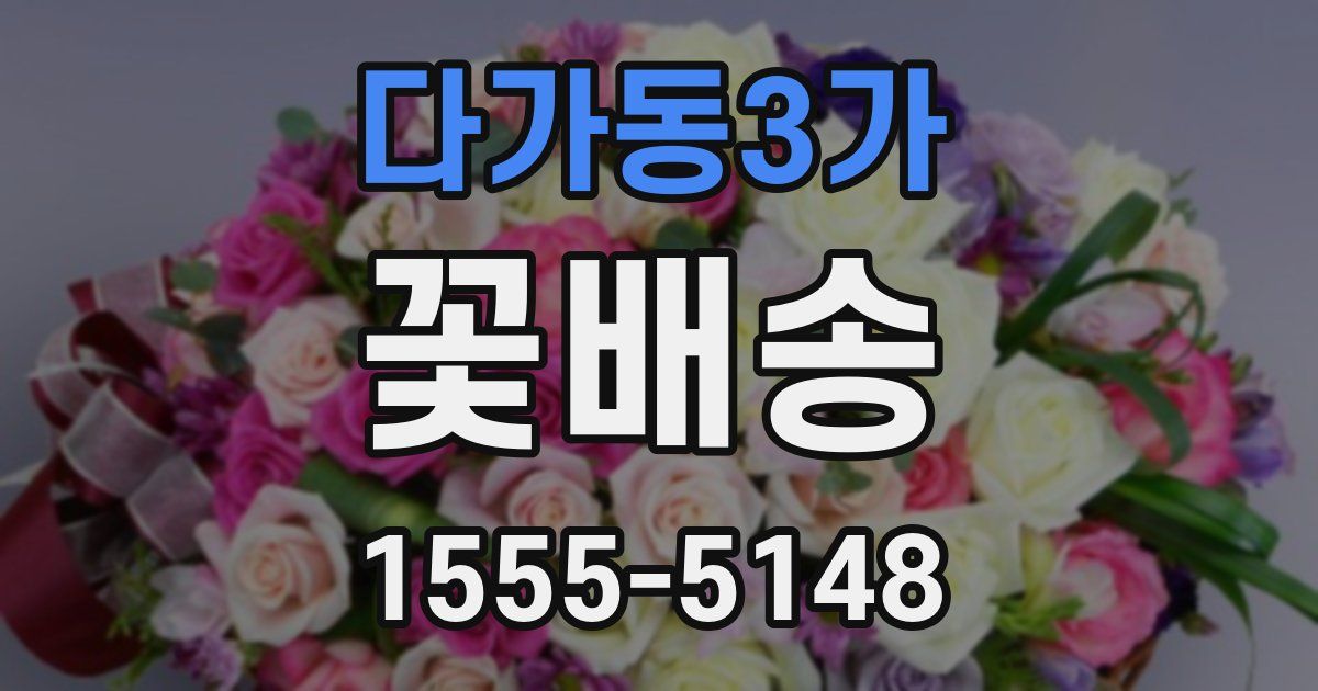 다가동3가 꽃배송