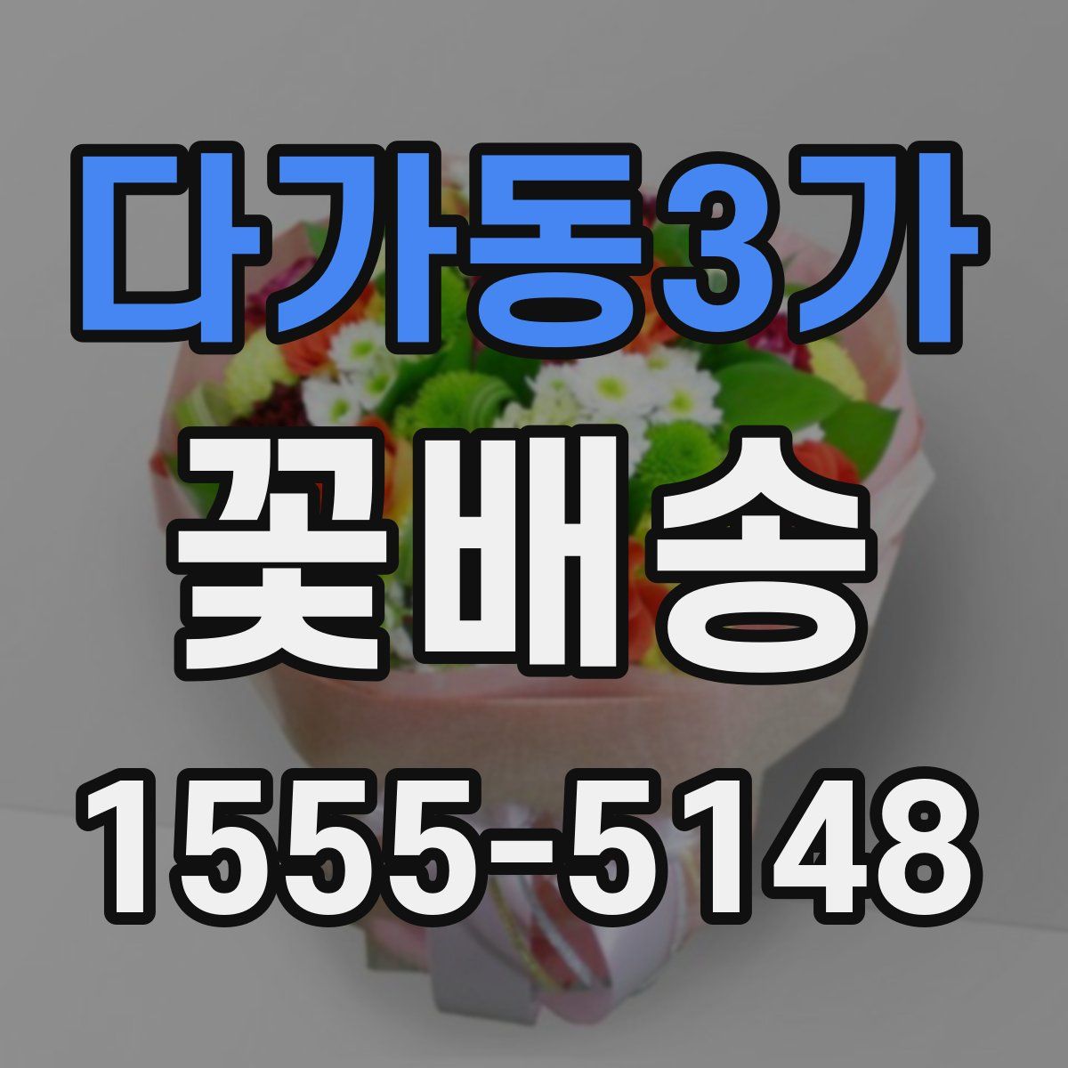 다가동3가 꽃배송