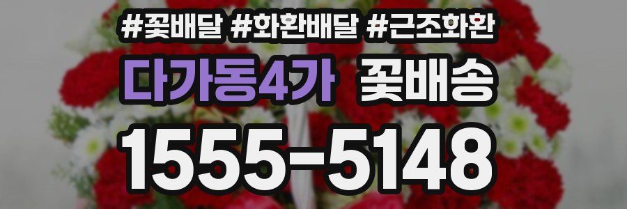 다가동4가 꽃배송