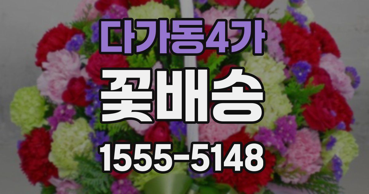 다가동4가 꽃배송